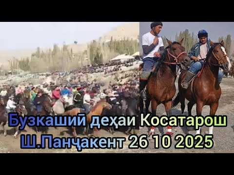 Видео: Бузкашиӣ деҳаи Косатарош Ш.Панҷакент 26 10 2025.