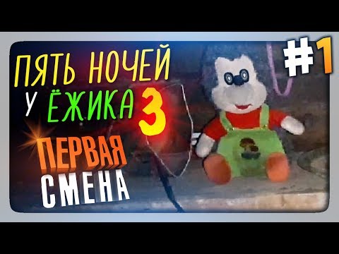 Видео: СТРАШНАЯ ПАНДА! ПЕРВАЯ СМЕНА! ✅ Пять Ночей У Ёжика 3 Прохождение #1