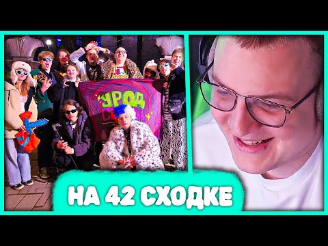 Видео: Пятёрка пришел на Сходку 42 Братух в Ростове-на-Дону 🤣 но что-то пошло не по плану
