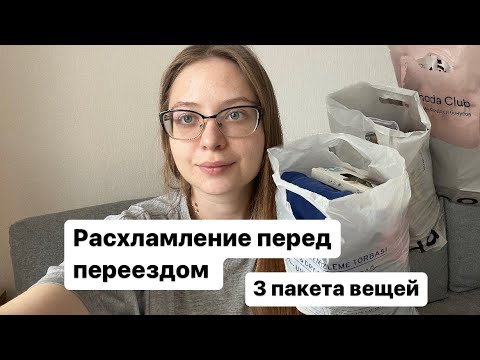 Видео: Расхламление перед переездом. Переезд минималиста.