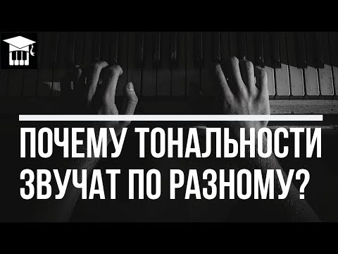 Видео: ПОЧЕМУ ТОНАЛЬНОСТИ ЗВУЧАТ ПО РАЗНОМУ?