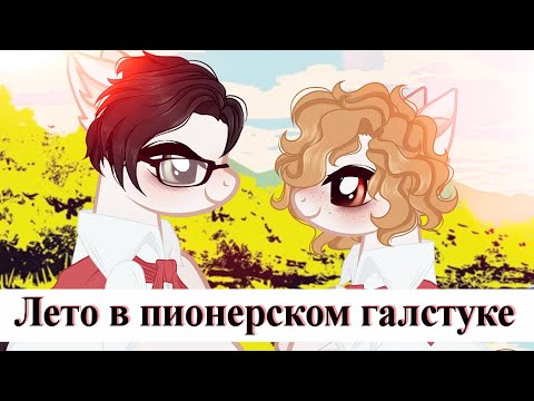 Видео: Пони клип // Лето в пионерском галстуке \\ Прекрасное далёко || СПОЙЛЕРЫ возможны!