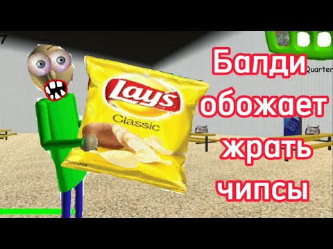 Видео: Балди зависим от чипсов! (mod baldi loves chips, обзор мода балди любит чипсы)