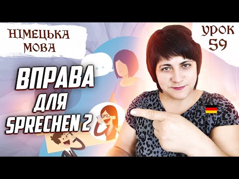 Видео: 59. Тренуємо Sprechen. Питання + відповідь німецькою.