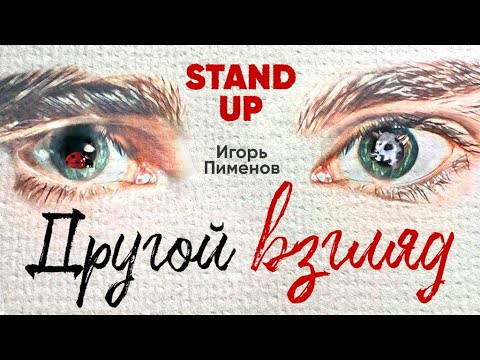 Видео: Игорь Пименов «Другой Взгляд» | Stand Up Концерт (2022)