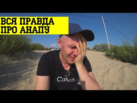 Видео: ПЕРЕЕЗД в АНАПУ был БОЛЬШОЙ ОШИБКОЙ..!