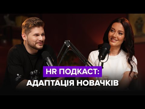 Видео: HR Подкаст: Адаптація новачків | Анастасія Журавель та Ігор Романов