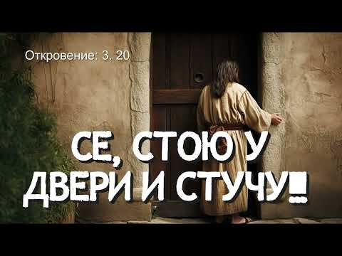 Видео: Се, стою у двери...❤️🙏✝️🙏❤️