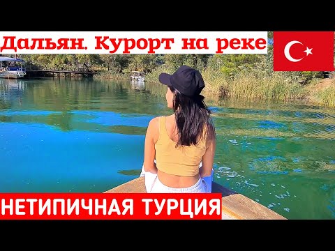 Видео: Дальян Турция. Курорт миллионеров. Пляж Изтузу. Речная прогулка по реке Дальян. Нетипичная Турция.