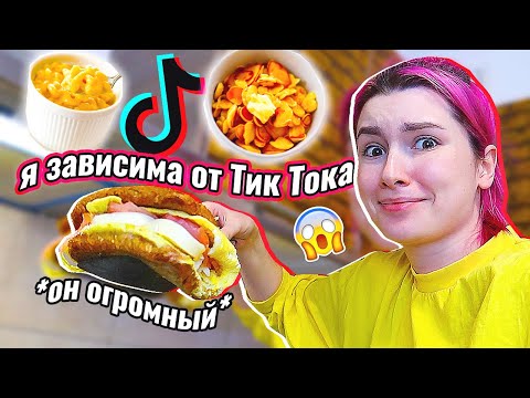 Видео: ДЕНЬ ем ЕДУ только из ТиК ТоКа *и вот что со мной стало*