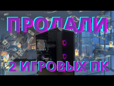 Видео: ЛЕГКИЕ ДЕНЬГИ || ПРОДАЛИ 2 КОМПА #nnn1.2