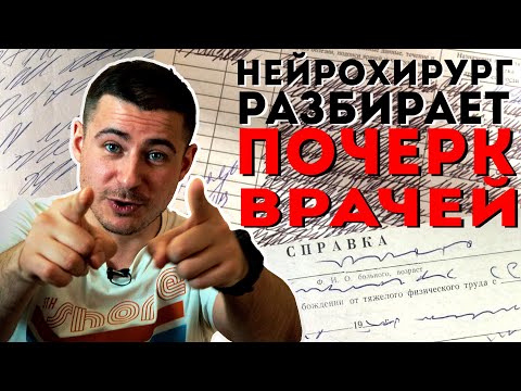 Видео: Нейрохирург разбирает почерк врачей | как разобрать каракули доктора?