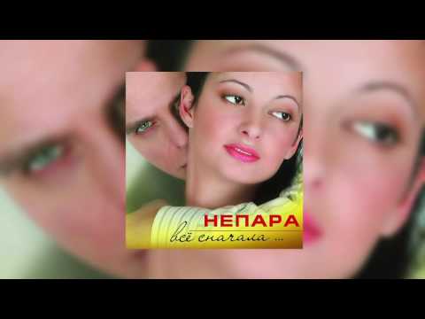 Видео: Непара - Где ты была