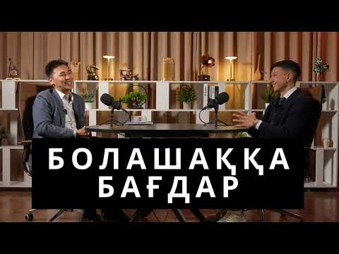 Видео: БОЛАШАҚҚА БАҒДАР...