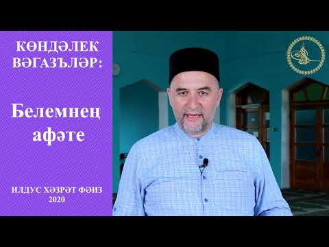 Видео: Гыйлемне һәр кеше алырга тиешме?