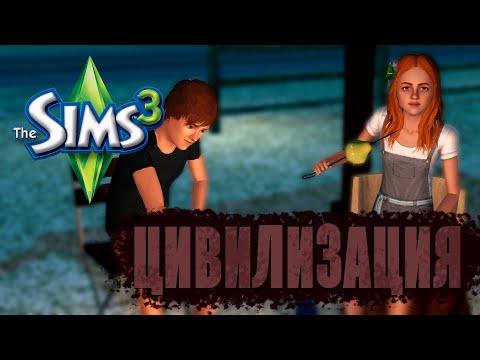 Видео: Осень портит нам жизнь | Челлендж "Цивилизация" | The Sims 3