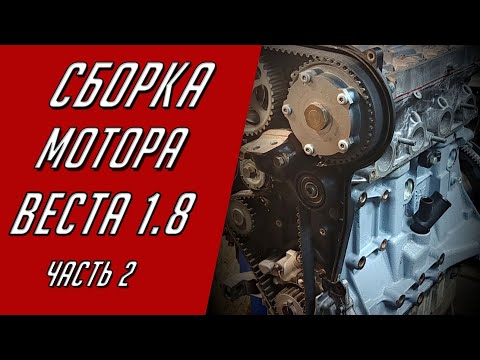 Видео: Сборка мотора 21179 Веста 1,8 Часть 2. Головка блока цилиндров