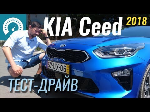 Видео: Новый KIA Ceed 2018: Golf отдыхает!