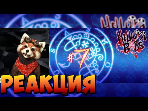 Видео: АЦЦКИЙ БОСС - У ОЗЗИ // Сезон 1: Серия 7 | реакция RED Пандыч | @Vivziepop