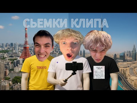 Видео: СЪЕМКИ КЛИПА В Районе ДУБАЯ!(сняли клип прямо на стриме!)