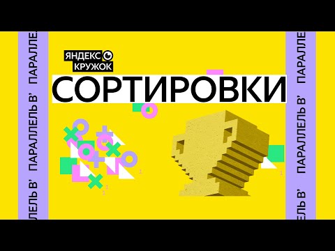 Видео: Занятие 1. Сортировки Параллель B'