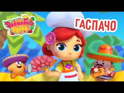 Видео: Волшебная кухня - 💥Новая серия 💥 🍅 Гаспачо 😋 4K | Мультики для детей