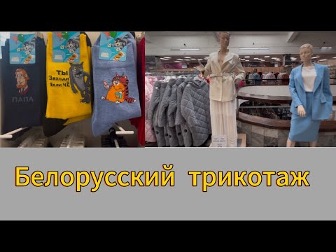 Видео: Белорусский трикотаж. ТД «На Немиге». Минск. Беларусь #беларусь #minsk #belarus