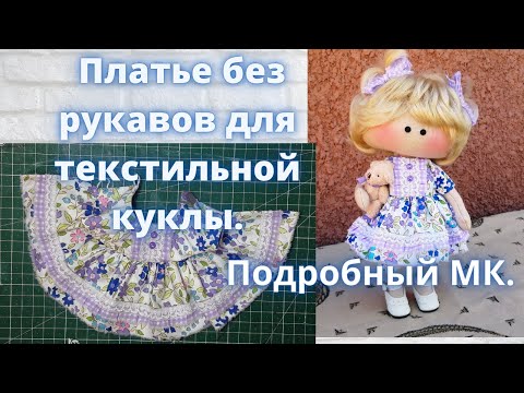 Видео: Как сшить платье без рукавов для текстильной куклы.Подробный МК.