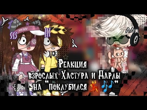 Видео: //Реакция взрослых Дарлы и Хастура на "Поклубился💃🎶"|Валера Гостер|Малыш в жёлтом|АУ//
