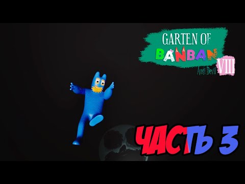 Видео: Прохождение GARTEN OF BANBAN 8 ANTI DEVIL, ЧАСТЬ 3 (СПАСАЕМ ФЛАМБО И ПОПОДАЕМ В ЧУДНУЮ ДЕРЕВНЮ)