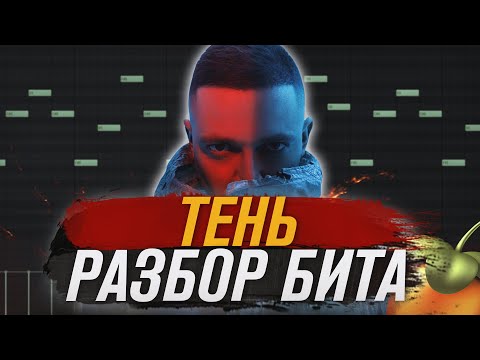 Видео: OXXXYMIRON - Тень [РАЗБОР БИТА] Как Написать БИТ в Fl STUDIO 20 | Красота и Уродство разбор альбома