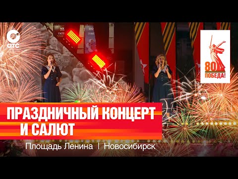 Видео: Салют и праздничный концерт в честь 80-летия Победы | 9 мая 2025 | ОТС LIVE — прямая трансляция
