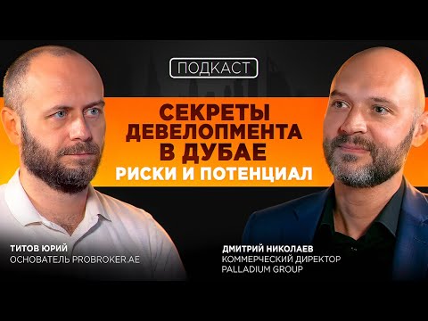 Видео: Как построить проект в Дубае с минимальными рисками? Опыт Palladium