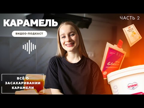 Видео: Подкаст Кондитера #1. КАРАМЕЛЬ. ЗАСАХАРИВАНИЕ: что нужно знать. ЧАСТЬ 2 | Мильфей