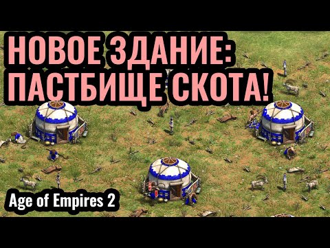 Видео: ДВЕ НОВЫЕ ЦИВИЛИЗАЦИИ в Age of Empires 2. Пастбище СКОТА?! Кидани против Вэй