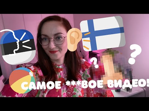 Видео: ЭСТОНСКИЙ ЯЗЫК УШАМИ ФИННА. Ох, уж этот эстонский! Опасные слова!