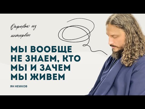 Видео: Мы вообще ничего не знаем о себе