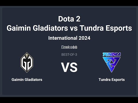 Видео: The International 2024. Gaimin Gladiators vs Tundra Esports __Bo3. Сетка Лузеров.