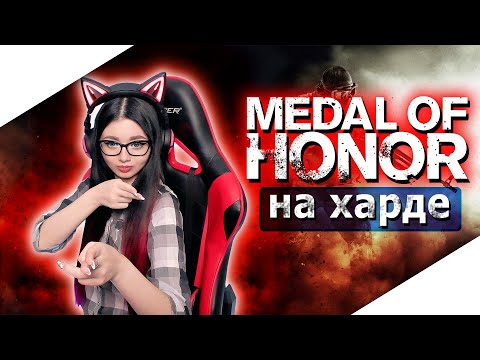 Видео: MEDAL OF HONOR 2010 Прохождение | МЕДАЛЬ ЗА ОТВАГУ | СЛОЖНОСТЬ HARD | ОБЗОР