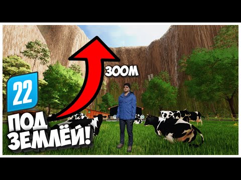 Видео: ПОСТРОИЛ БАЗУ ПОД ЗЕМЛЕЙ! FARMING SIMULATOR 22