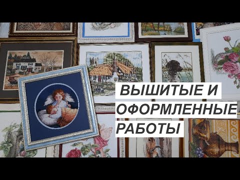 Видео: Мои вышитые и оформленные работы/Вышивка крестом#juliacreation