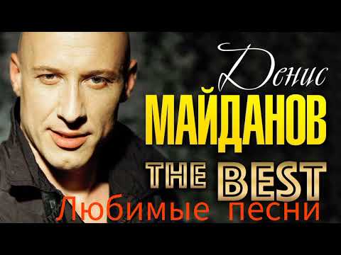 Видео: Любимые песни Дениса Майданова.Любимый певец @denismaydanov7443