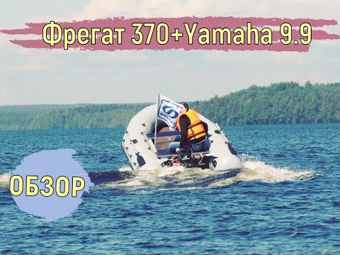 Видео: Фрегат 370 Air л ⁄т с НДНД + Yamaha 9.9