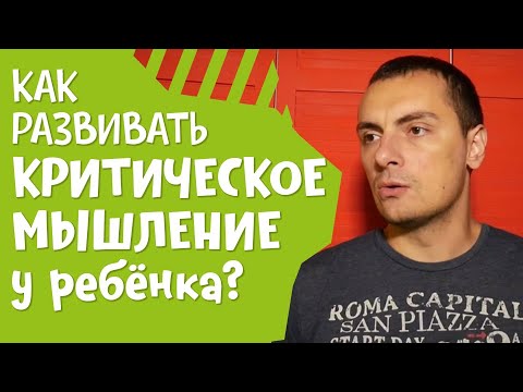 Видео: Как развивать критическое мышление у ребёнка