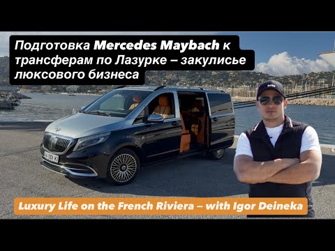 Видео: Подготовка Mercedes Maybach V-класса к трансферам на Лазурке 