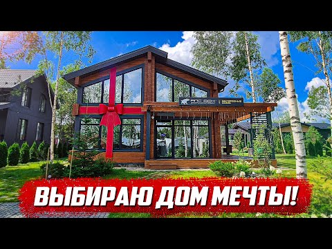 Видео: Выставка домов Опен Вилладж 2024 / Open Village, Московская обл, Истринский р/н д. Якунино