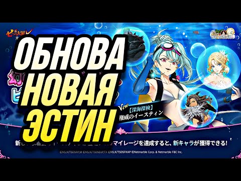 Видео: ОБНОВЛЕНИЕ НОВАЯ ЭСТИН УЖЕ НА ГЛОБАЛЕ! | 7DS Grand Cross