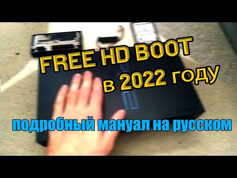 Видео: Free HD Boot. Как играть с жёсткого диска на PlayStation 2? Подробный мануал на русском.