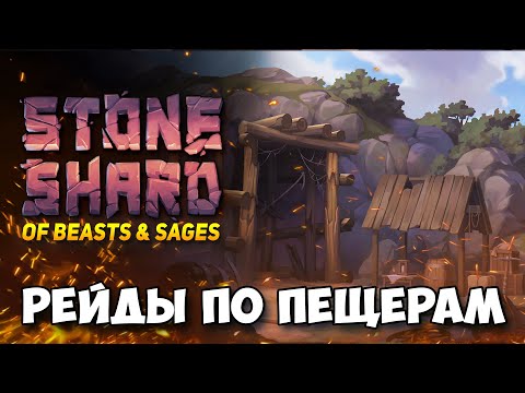 Видео: МЕГА ДВУРУЧНАЯ БУЛАВА РЕЙДИМ ПЕЩЕРЫ В ОБНОВЛЕНИИ STONESHARD OF BEASTS AND SAGES. Стоуншард 0.9.3.9
