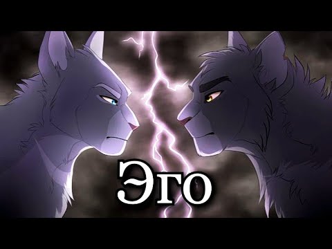 Видео: Коты Воители ~ Эго [КЛИП]